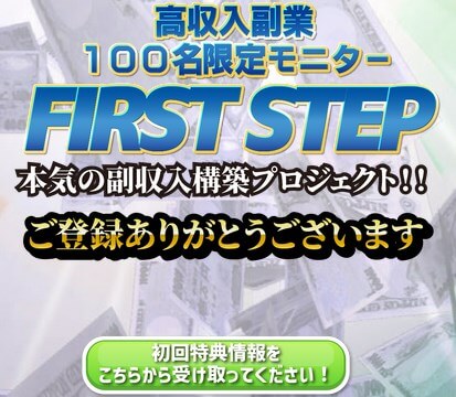 ファーストステップ(FIRST STEP)　サンクスページ