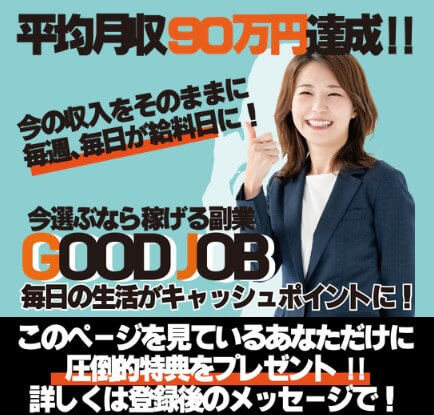 GOOD JOB(グッドジョブ)が副業詐欺か調査！