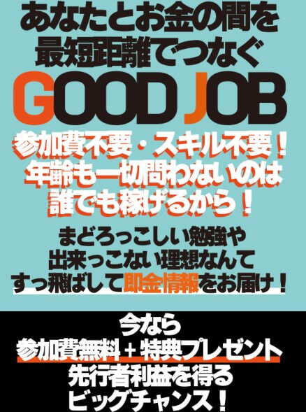 GOOD JOB(グッドジョブ)が副業詐欺か調査！