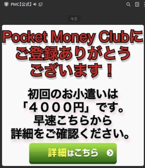 【PMC【公式】】というLINEアカウント　通知