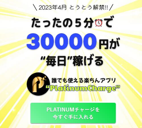 プラチナムチャージは副業詐欺？毎日5分で3万円は稼げない？実態を徹底解説！