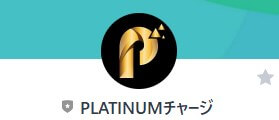 PLATINUMチャージ　LINEアカウント名