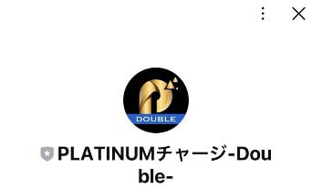 PLATINUMチャージ-Double-　LINEアカウント名