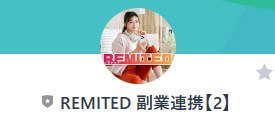 REMITED 副業連携【2】LINEアカウント名