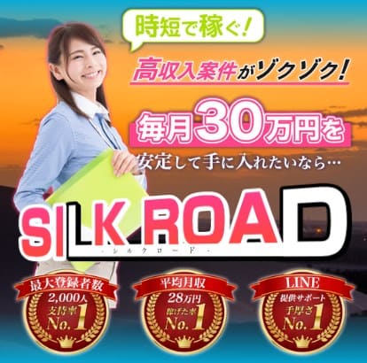 SILK ROAD(シルクロード)は副業詐欺？毎月30万円は稼げない？実態を暴露！