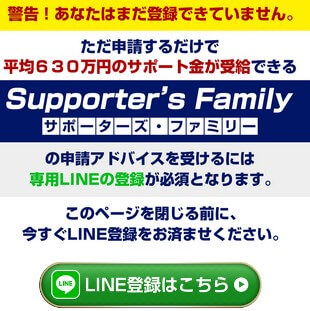 サポーターズファミリーに登録して検証！