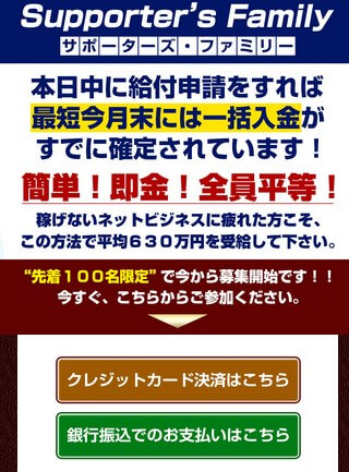 サポーターズファミリーに登録して検証！