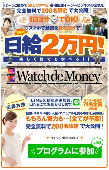 ウォッチデマネー(Watch de Money)は副業詐欺？動画を見て日給2万円は嘘？実態を暴露！