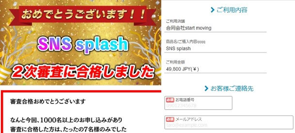 SNS splash　価格