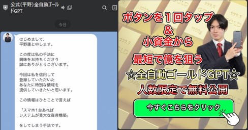 【公式《平野》全自動ゴールドGPT】というLINEアカウント　通知