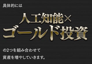 平野蓮の全自動ゴールドGPT