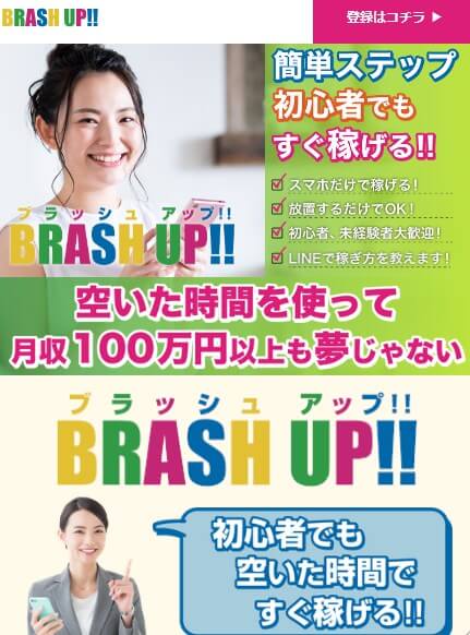 ブラッシュアップ(BRASH UP)は副業詐欺？月収100万稼げるのは嘘？怪しい実態を調査！