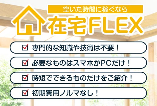 在宅FLEXは副業詐欺か調査開始！