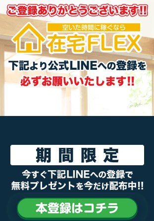 在宅FLEX　サンクスページ