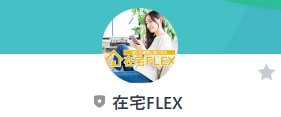 在宅FLEX LINEアカウント