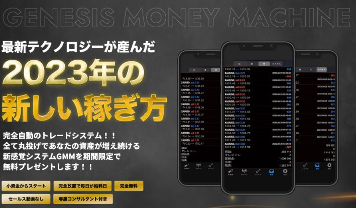 GMM(Genesis Money Machine)は投資詐欺か調査！