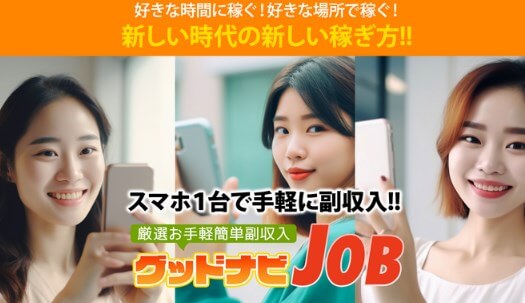 グッドナビJOB