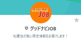 【グッドナビJOB】というLINEアカウント