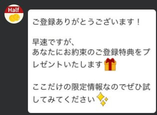 Half LINEアカウント　通知