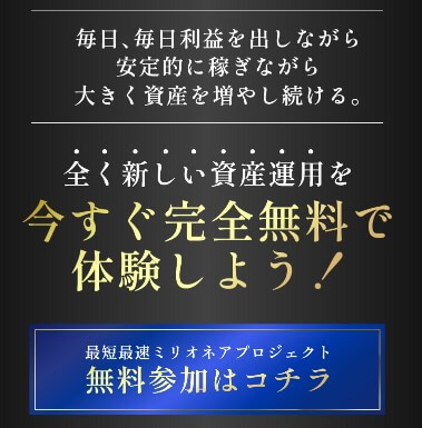 ミリオネア誕生プロジェクト