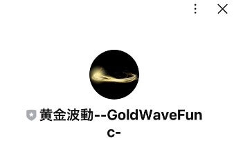 Passive income LINEアカウント　誘導先　黄金波動--GoldWaveFunc-