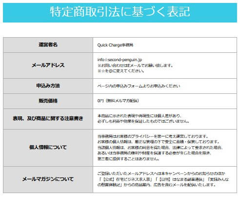 Quick Charge(クイックチャージ)　特商法