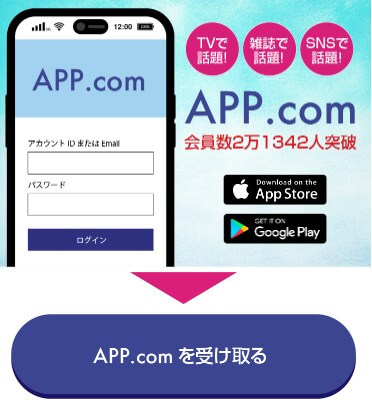 APP.comは副業詐欺か調査！