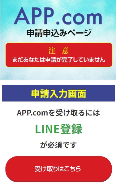 APP.comに登録して検証！