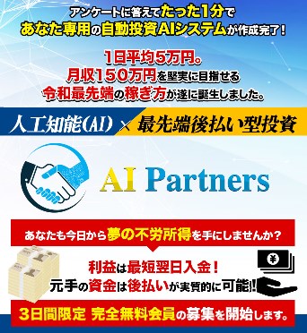 AI Partnertsは投資詐欺か調査開始！