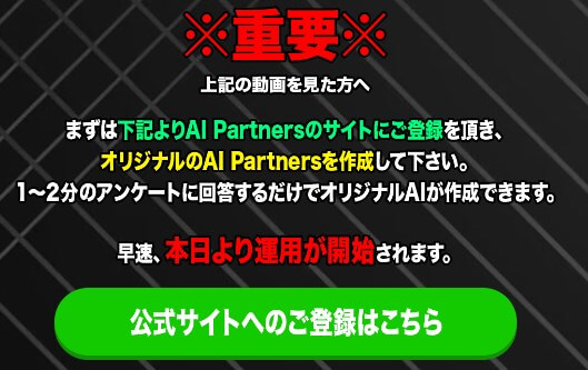 AI Partnerts　サイト誘導