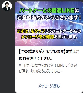 パートナー松本なお直通LINE　LINEアカウント　通知