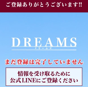 DREAMS(ドリームス)のLINE登録して検証！