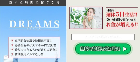 DREAMS(ドリームス)は副業詐欺か調査！