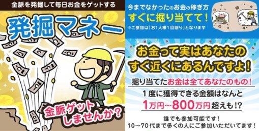 発掘マネーは詐欺か調査開始！