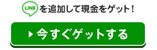 発掘マネーのLINE登録して検証！