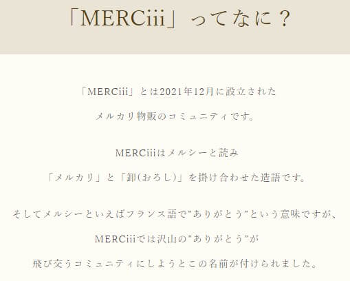 MERCiii(メルシー)式ブランド卸物販は副業詐欺か調査！