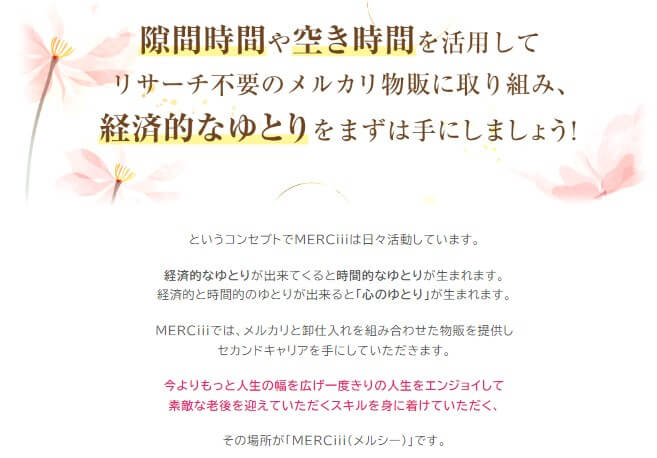 MERCiii(メルシー)式ブランド卸物販は副業詐欺か調査！