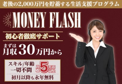 マネーフラッシュ(MONEY FLASH)は副業詐欺か調査！