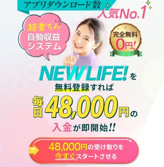 NEWLIFE(ニューライフ)が副業詐欺か調査