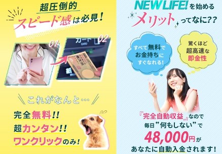 NEWLIFE(ニューライフ)が副業詐欺か調査