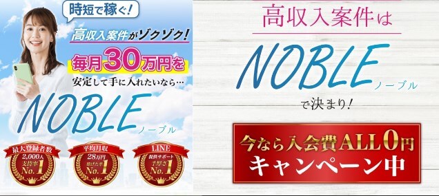 ノーブル(NOBLE)は副業詐欺か調査！