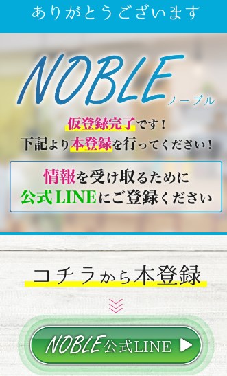 ノーブル(NOBLE)のLINE登録して検証！