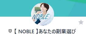 【NOBLE】あなたの副業選び