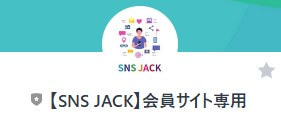 【SNS JACK】会員サイト専用　LINEアカウント