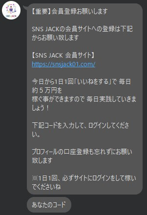 【SNS JACK】会員サイト専用　LINEアカウント　通知