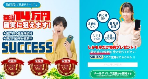 SUCCESS(サクセス)は副業詐欺か調査！