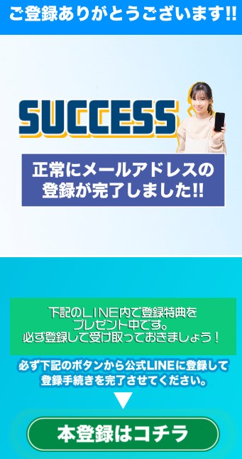 SUCCESS(サクセス)のLINE登録して検証！