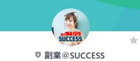 副業＠SUCCESS LINEアカウント