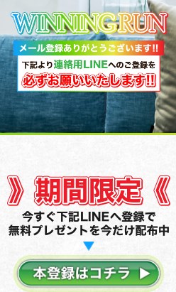 WINNING RUN(ウィニングラン)のLINE登録して検証！