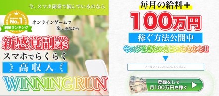 WINNING RUN(ウィニングラン)は副業詐欺か調査！